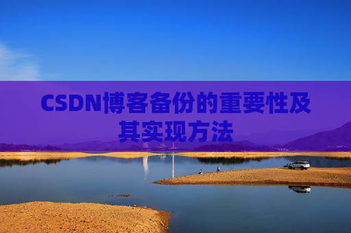 CSDN博客备份的重要性及其实现方法